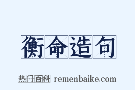衡命造句是什么意思的图片